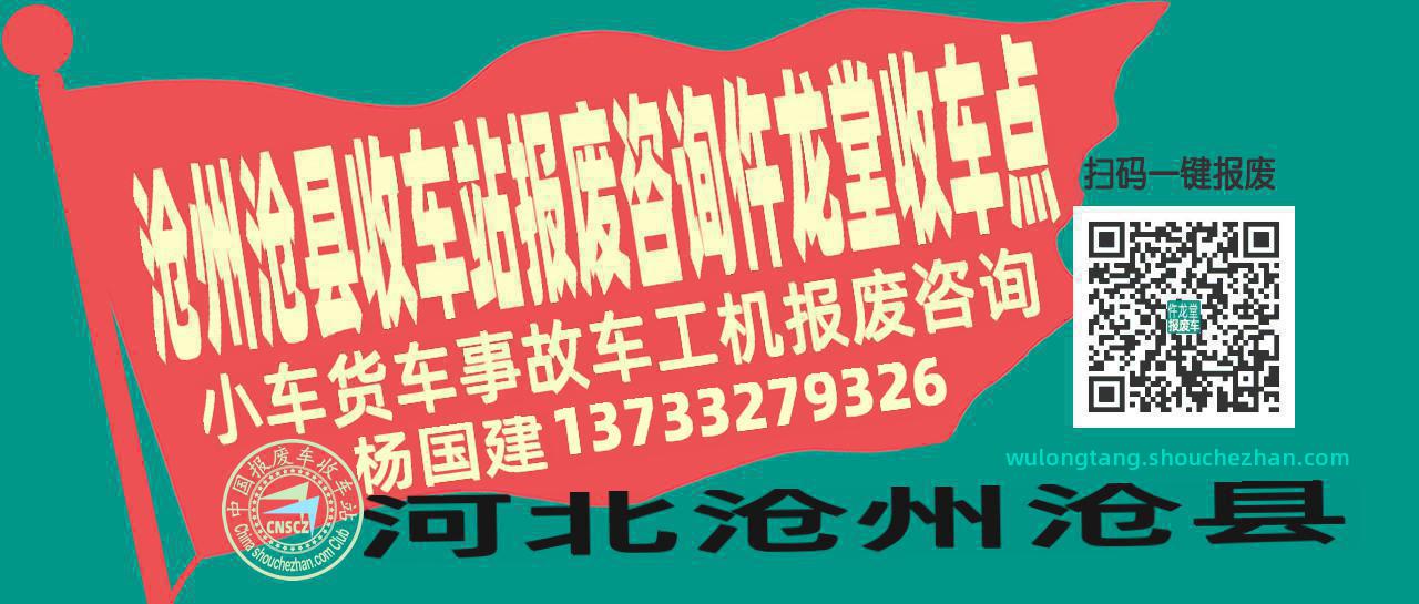 沧州沧县报废车收车站仵龙堂收车点